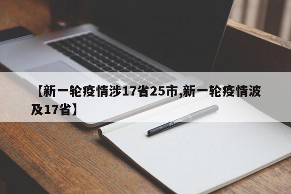 【新一轮疫情涉17省25市,新一轮疫情波及17省】