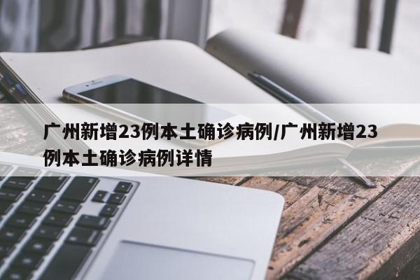 广州新增23例本土确诊病例