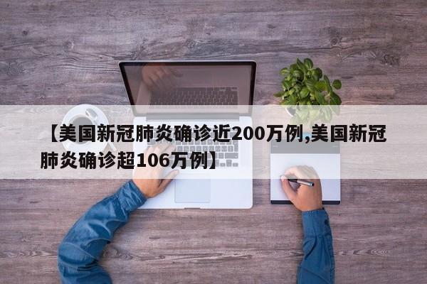 美国新冠肺炎确诊近200万例