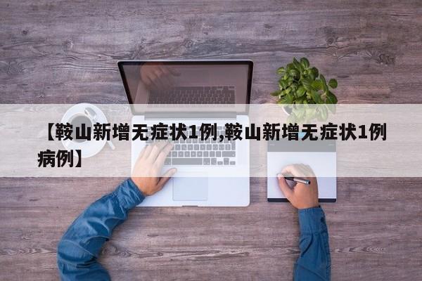 鞍山新增无症状1例