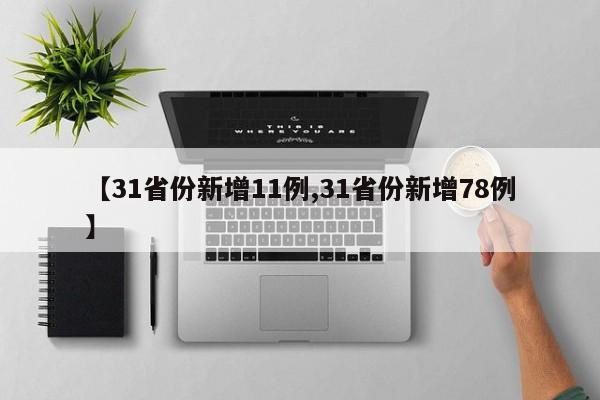 【31省份新增11例,31省份新增78例】