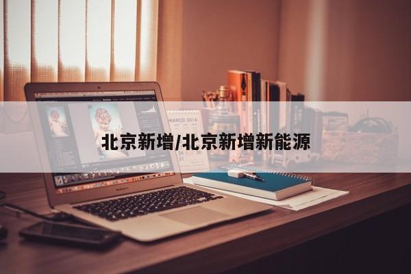 北京新增/北京新增新能源
