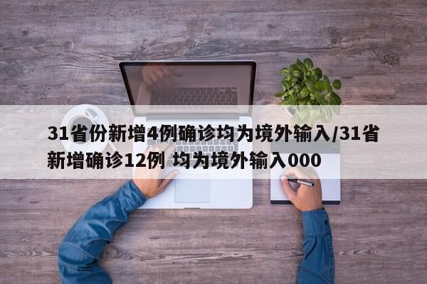 31省份新增4例确诊均为境外输入/31省新增确诊12例 均为境外输入000