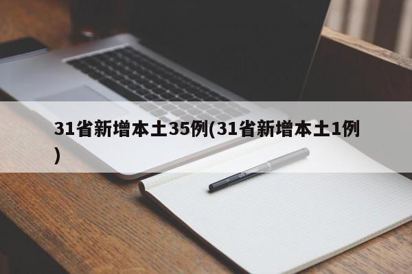 31省新增本土35例(31省新增本土1例)