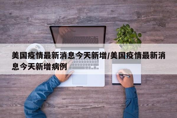 美国疫情最新消息今天新增