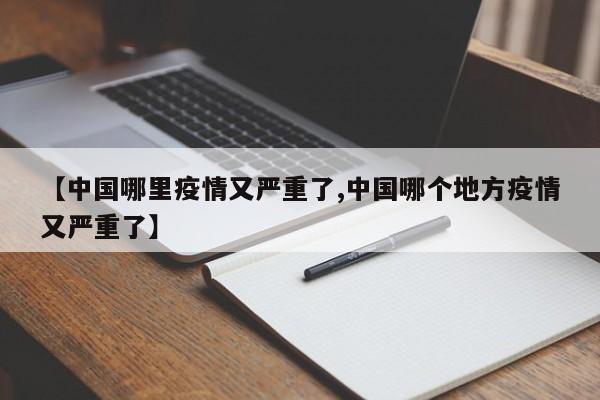 中国哪里疫情又严重了