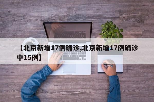 北京新增17例确诊