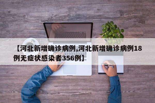 【河北新增确诊病例,河北新增确诊病例18例无症状感染者356例】