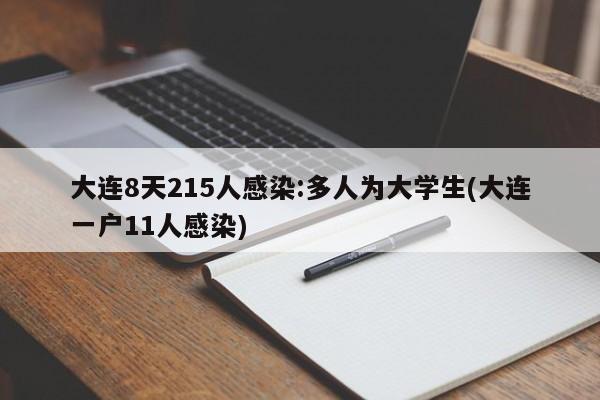 大连8天215人感染:多人为大学生(大连一户11人感染)