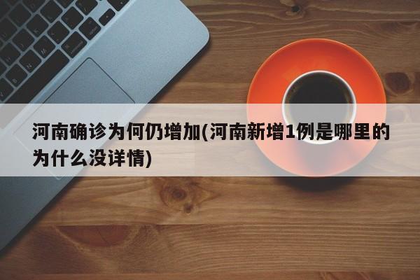 河南确诊为何仍增加