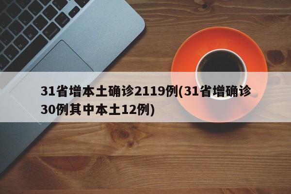 31省增本土确诊2119例