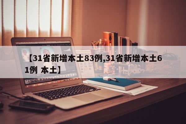 【31省新增本土83例,31省新增本土61例 本土】