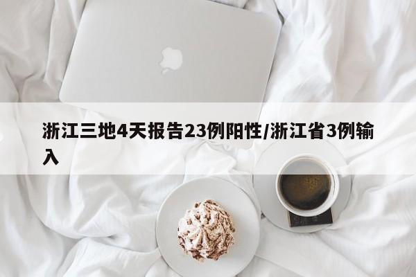 浙江三地4天报告23例阳性/浙江省3例输入