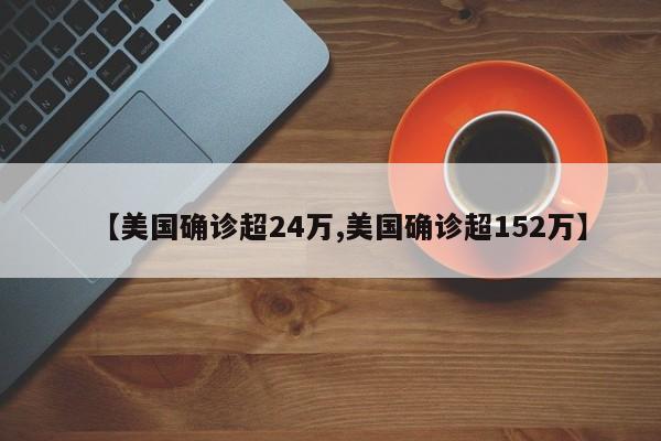 美国确诊超24万