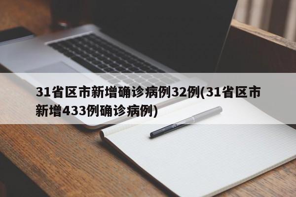 31省区市新增确诊病例32例(31省区市新增433例确诊病例)
