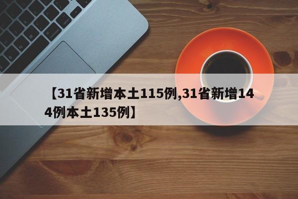【31省新增本土115例,31省新增144例本土135例】
