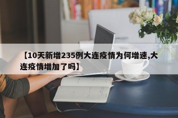 【10天新增235例大连疫情为何增速,大连疫情增加了吗】