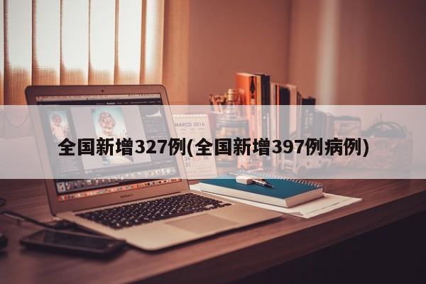 全国新增327例