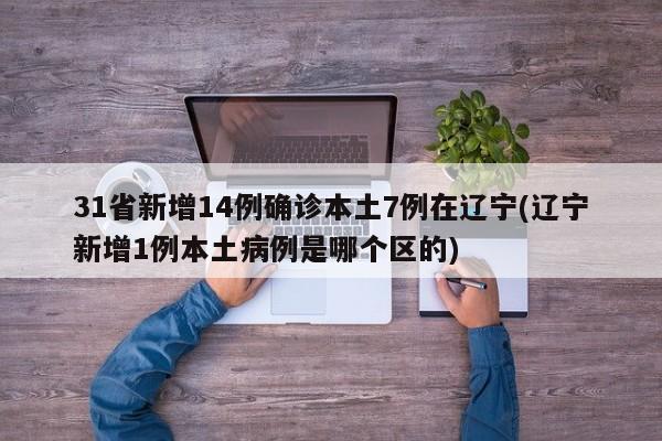 31省新增14例确诊本土7例在辽宁