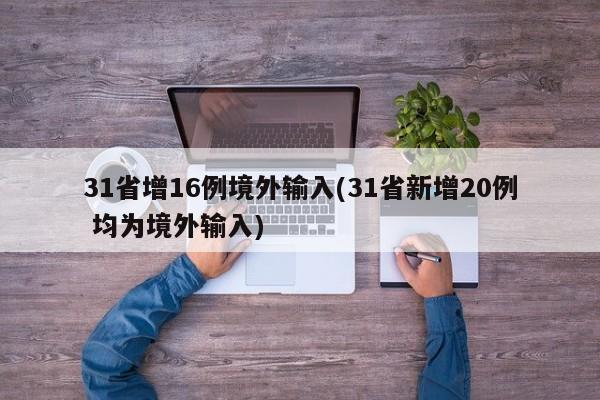 31省增16例境外输入