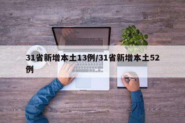 31省新增本土13例/31省新增本土52例