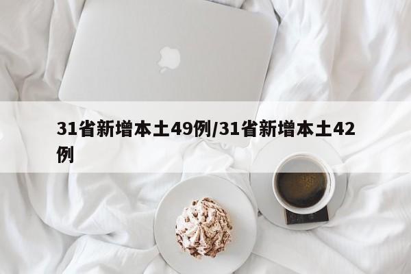 31省新增本土49例/31省新增本土42例