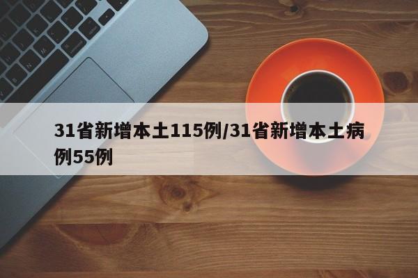31省新增本土115例/31省新增本土病例55例