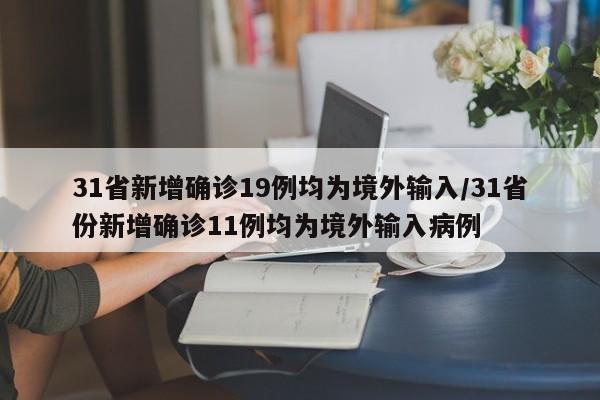 31省新增确诊19例均为境外输入