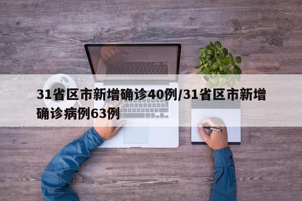 31省区市新增确诊40例/31省区市新增确诊病例63例