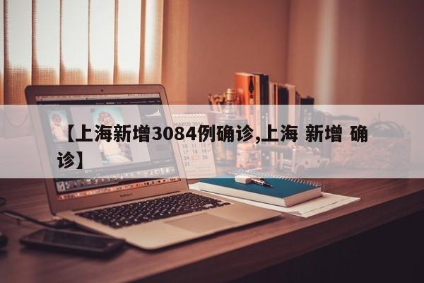 上海新增3084例确诊