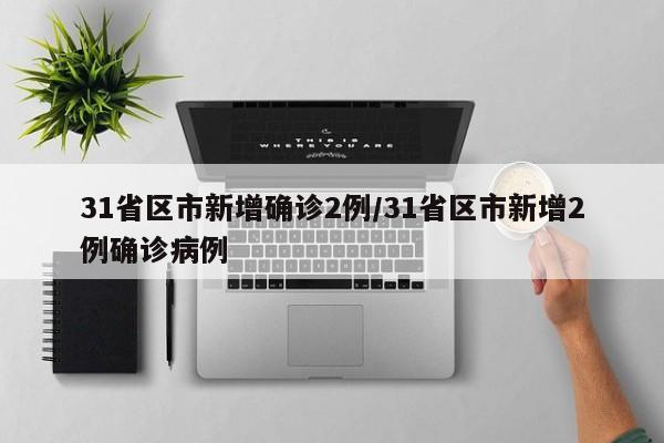 31省区市新增确诊2例