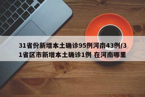 31省份新增本土确诊95例河南43例/31省区市新增本土确诊1例 在河南哪里