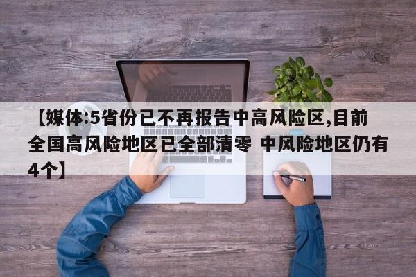【媒体:5省份已不再报告中高风险区,目前全国高风险地区已全部清零 中风险地区仍有4个】