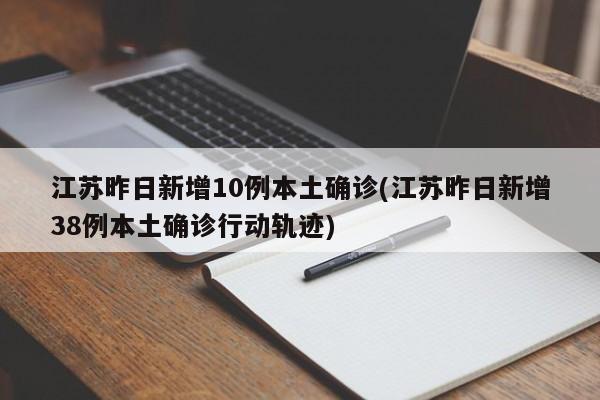 江苏昨日新增10例本土确诊