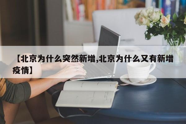 【北京为什么突然新增,北京为什么又有新增疫情】