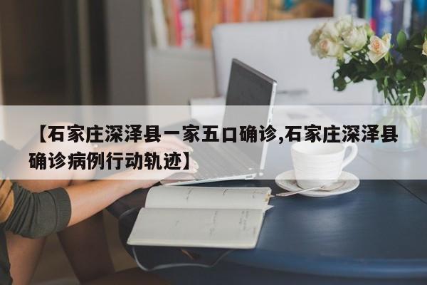 【石家庄深泽县一家五口确诊,石家庄深泽县确诊病例行动轨迹】