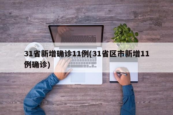 31省新增确诊11例(31省区市新增11例确诊)