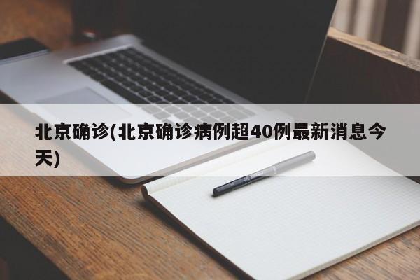 北京确诊(北京确诊病例超40例最新消息今天)