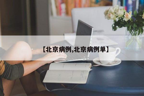 【北京病例,北京病例单】