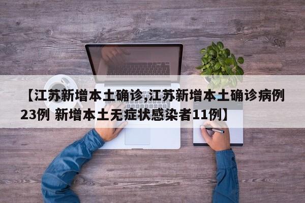【江苏新增本土确诊,江苏新增本土确诊病例23例 新增本土无症状感染者11例】