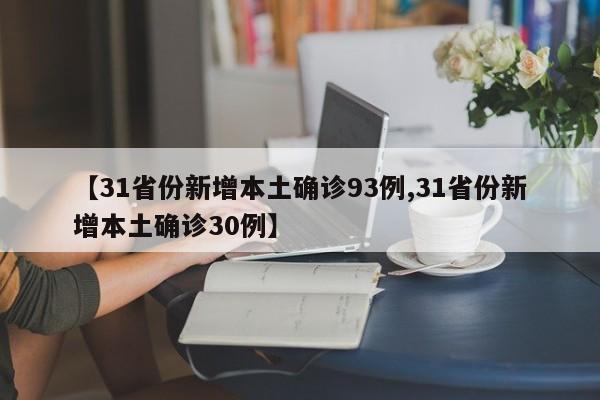 【31省份新增本土确诊93例,31省份新增本土确诊30例】