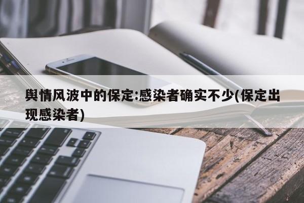 舆情风波中的保定:感染者确实不少(保定出现感染者)
