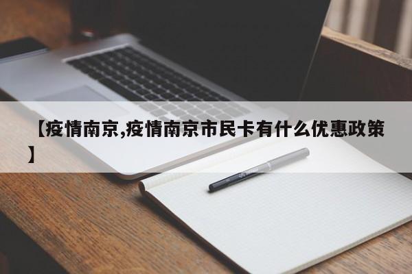 【疫情南京,疫情南京市民卡有什么优惠政策】