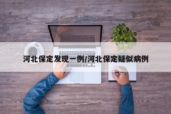 河北保定发现一例/河北保定疑似病例