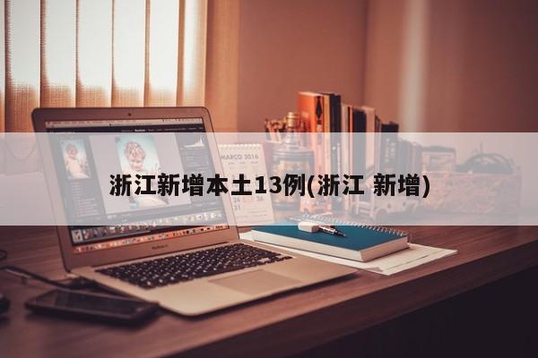 浙江新增本土13例(浙江 新增)