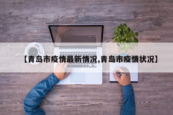 【青岛市疫情最新情况,青岛市疫情状况】