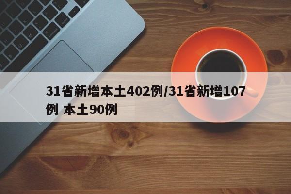 31省新增本土402例/31省新增107例 本土90例