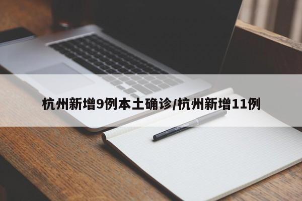 杭州新增9例本土确诊/杭州新增11例