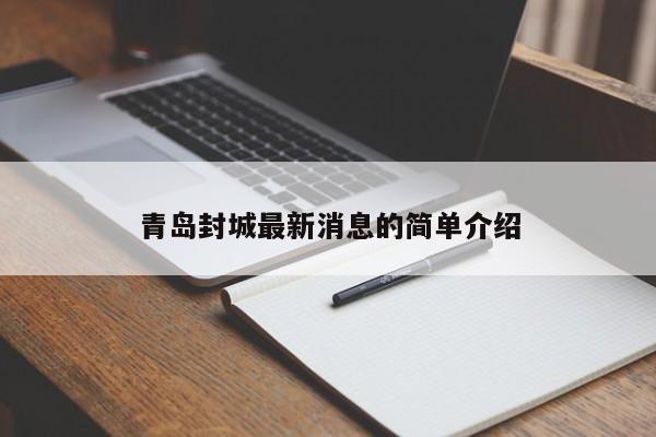 青岛封城最新消息的简单介绍