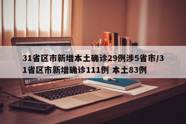 31省区市新增本土确诊29例涉5省市
